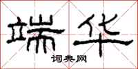 柯春海端华隶书怎么写