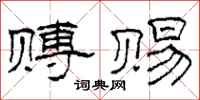 柯春海赙赐隶书怎么写
