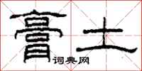 柯春海膏土隶书怎么写