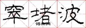 柯春海窣堵波隶书怎么写