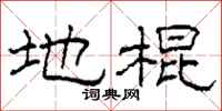 柯春海地棍隶书怎么写