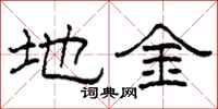 柯春海地金隶书怎么写