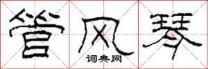 柯春海管风琴隶书怎么写