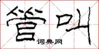 柯春海管叫隶书怎么写