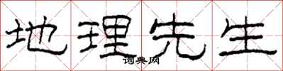 柯春海地理先生隶书怎么写