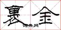 柯春海裹金隶书怎么写