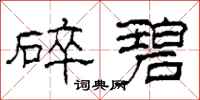 柯春海碎碧隶书怎么写