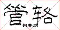 柯春海管辂隶书怎么写