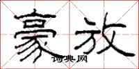 柯春海豪放隶书怎么写