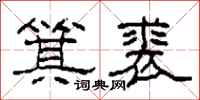 柯春海箕裘隶书怎么写