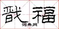 柯春海戬福隶书怎么写
