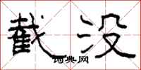 柯春海截没隶书怎么写