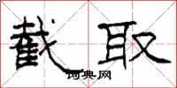 柯春海截取隶书怎么写