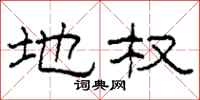 柯春海地权隶书怎么写
