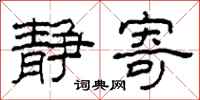 柯春海静寄隶书怎么写