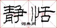 柯春海静恬隶书怎么写