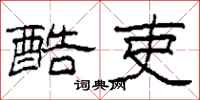 柯春海酷吏隶书怎么写