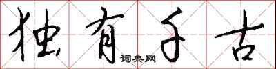 钱沛云独有千古行书怎么写