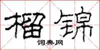 柯春海榴锦隶书怎么写