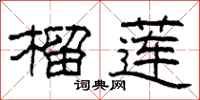 柯春海榴莲隶书怎么写