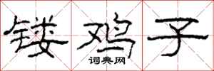 柯春海镂鸡子隶书怎么写