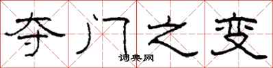 柯春海夺门之变隶书怎么写