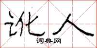 柯春海讹人隶书怎么写