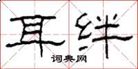 柯春海耳绊隶书怎么写
