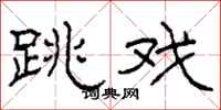 柯春海跳戏隶书怎么写