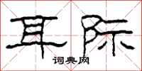 柯春海耳际隶书怎么写