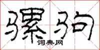柯春海骡驹隶书怎么写