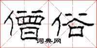 柯春海僧俗隶书怎么写
