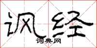 柯春海讽经隶书怎么写