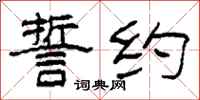 柯春海誓约隶书怎么写