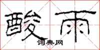 柯春海酸雨隶书怎么写