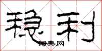 柯春海稳利隶书怎么写