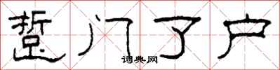 柯春海踅门了户隶书怎么写
