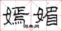 柯春海嫣媚隶书怎么写