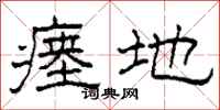 柯春海瘗地隶书怎么写