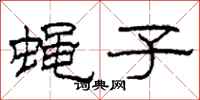 柯春海蝇子隶书怎么写