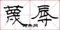 柯春海蔑辱隶书怎么写