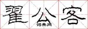 柯春海翟公客隶书怎么写