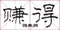 柯春海赚得隶书怎么写
