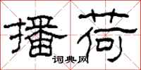 柯春海播荷隶书怎么写