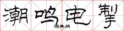 柯春海潮鸣电掣隶书怎么写