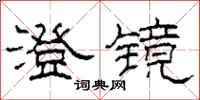 柯春海澄镜隶书怎么写