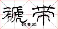 柯春海褫带隶书怎么写