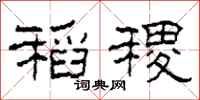 柯春海稻稷隶书怎么写