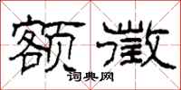 柯春海额徵隶书怎么写
