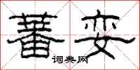 柯春海蕃娈隶书怎么写